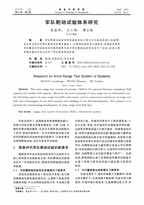 军队靶场试验体系研究