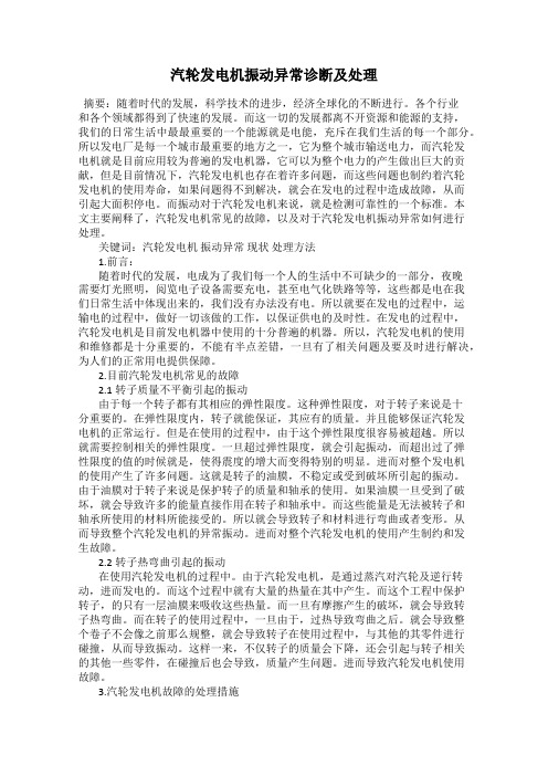 汽轮发电机振动异常诊断及处理