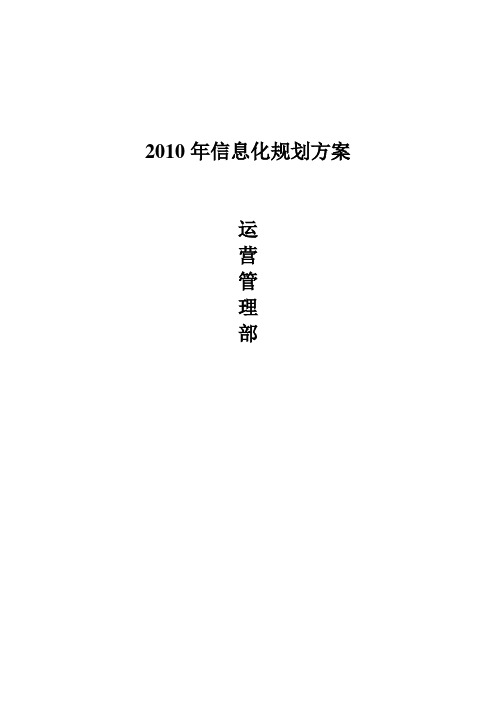 房地产企业信息化规划方案