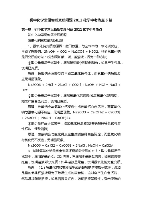 初中化学常见物质变质问题2011化学中考热点5篇