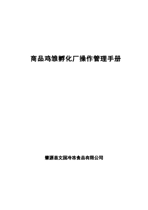 实务手册-—商品鸡雏孵化厂操作管理手册