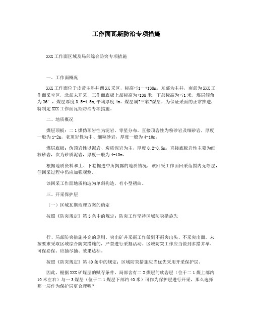 工作面瓦斯防治专项措施