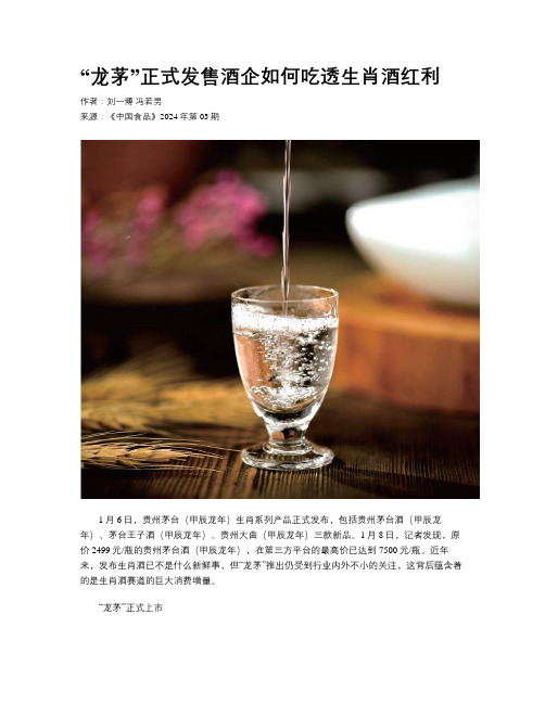 “龙茅”正式发售酒企如何吃透生肖酒红利