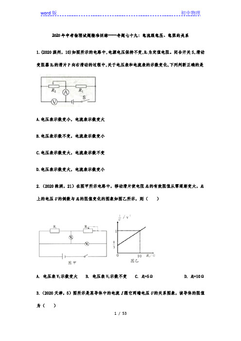 2020年中考物理试题精准训练——专题七十九：电流跟电压、电阻的关系