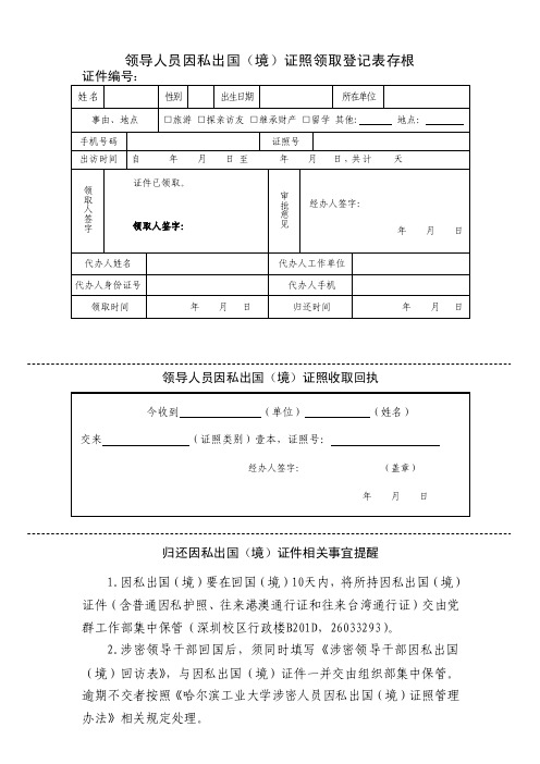 领导人员因私出国（境）证照领取登记表存根