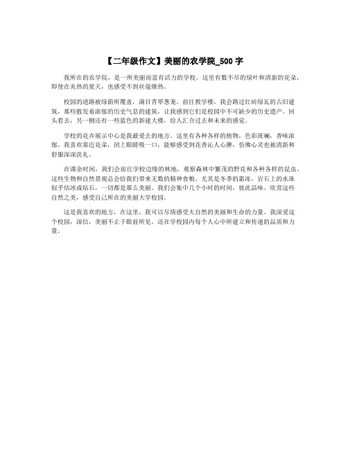 【二年级作文】美丽的农学院_500字