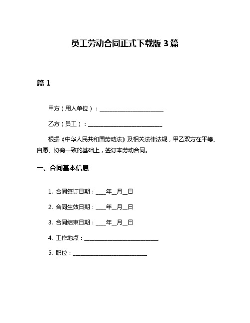 员工劳动合同正式下载版3篇