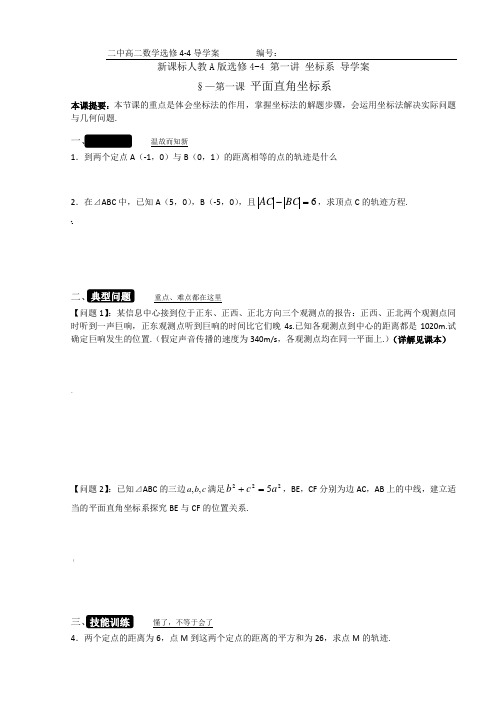 人教A版高中数学选修4-4导学案