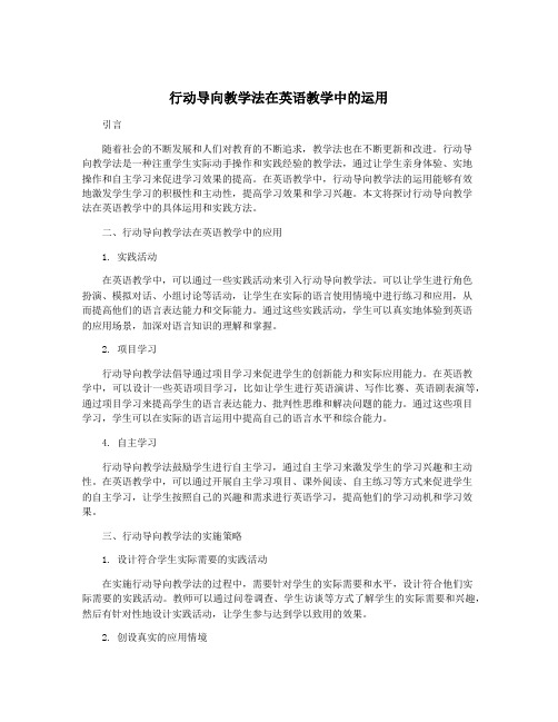 行动导向教学法在英语教学中的运用