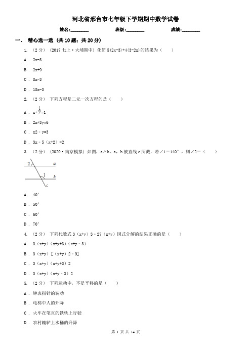 河北省邢台市七年级下学期期中数学试卷    