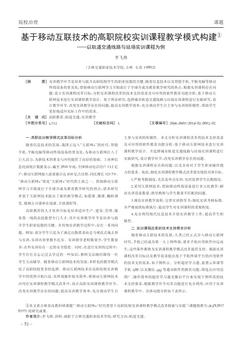 基于移动互联技术的高职院校实训课程教学模式构建——以轨道交通线路与站场实训课程为例