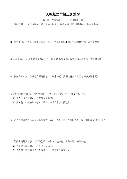 人教版二年级上册数学  第4单  表内乘法(一)  应用题练习题