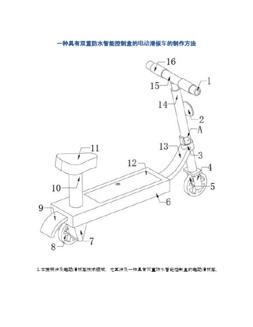 一种具有双重防水智能控制盒的电动滑板车的制作方法及专利技术