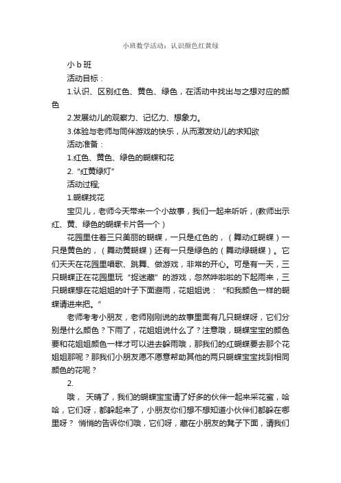 小班数学活动：认识颜色红黄绿