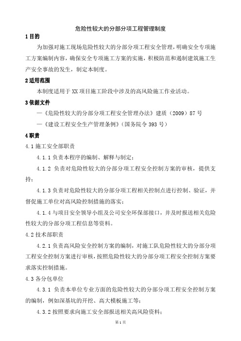 危险性较大的分部分项工程管理制度
