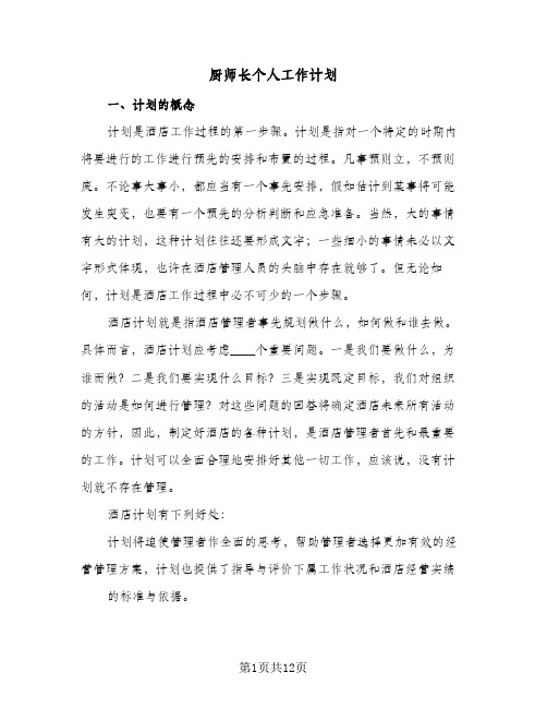 2024年厨师长个人工作计划（五篇）