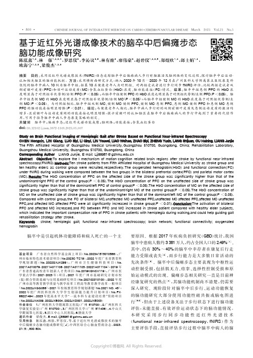 基于近红外光谱成像技术的脑卒中后偏瘫步态脑功能成像研究