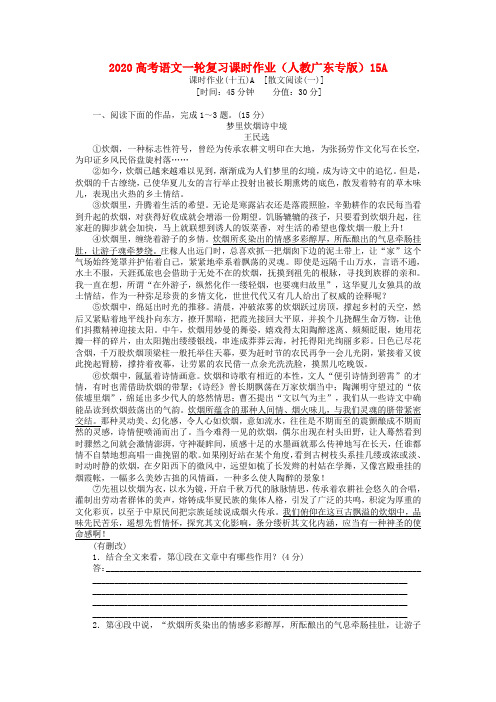 2020高考语文一轮复习课时作业 新人教版(广东专版)15A