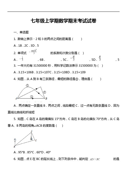 七年级上学期数学期末考试试卷第2套真题