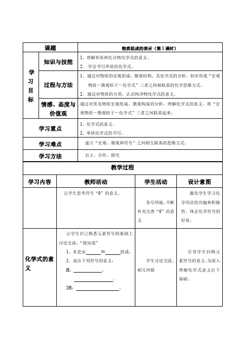 初中化学_物质组成的表示(第1课时)教学设计学情分析教材分析课后反思