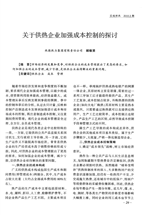 关于供热企业加强成本控制的探讨