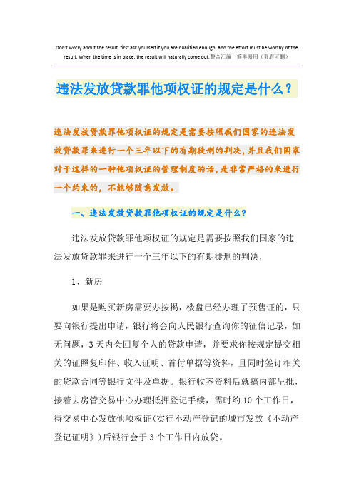 违法发放贷款罪他项权证的规定是什么？