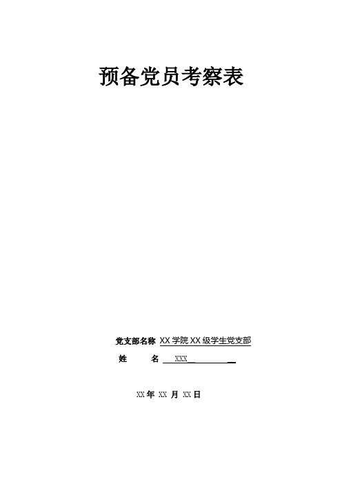 预备党员考察表(参考模板)