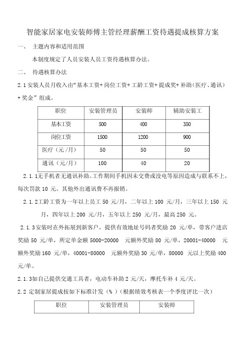 智能家居家电安装师傅主管经理薪酬工资待遇提成核算方案