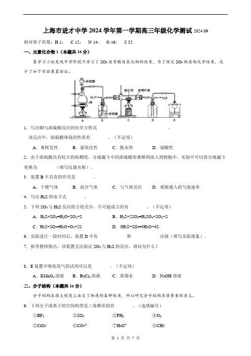 2024-2025学年进才中学高三上9月月考化学试卷