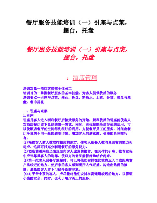 餐厅服务技能培训(一)引座与点菜,摆台,托盘