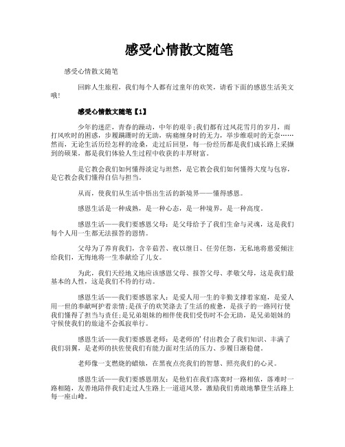 感受心情散文随笔