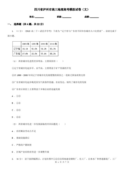 四川省泸州市高三地理高考模拟试卷(文)