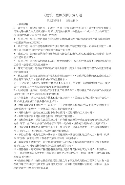 《建筑工程概预算》(自考复习题重点).docx