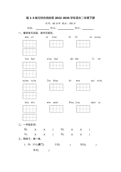 第1-2单元综合培优卷-2022-2023学年语文二年级下册(部编版)