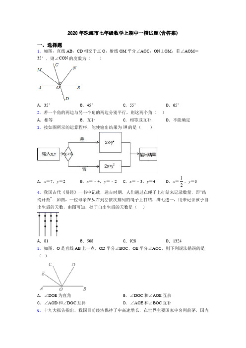 2020年珠海市七年级数学上期中一模试题(含答案)