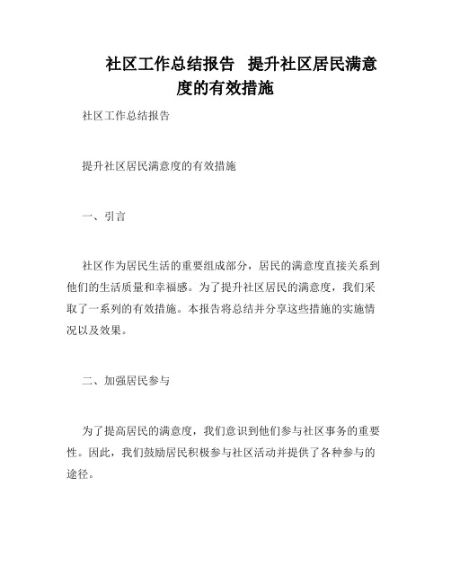         社区工作总结报告   提升社区居民满意度的有效措施   