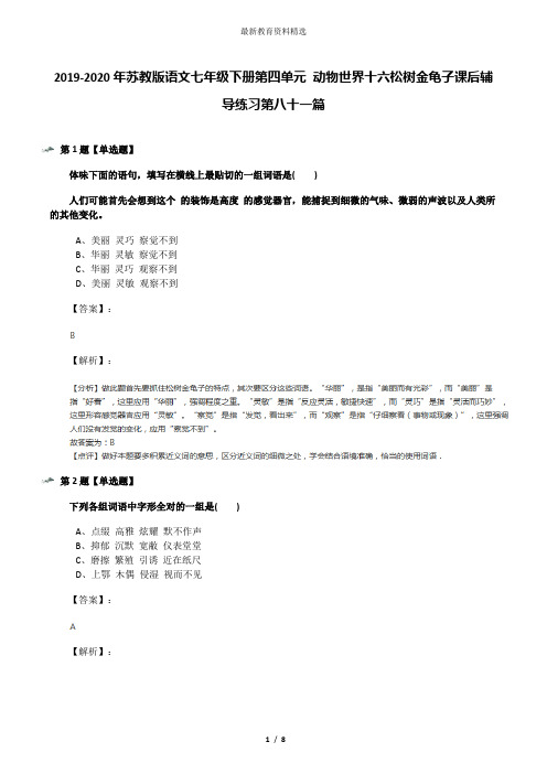 2019-2020年苏教版语文七年级下册第四单元 动物世界十六松树金龟子课后辅导练习第八十一篇