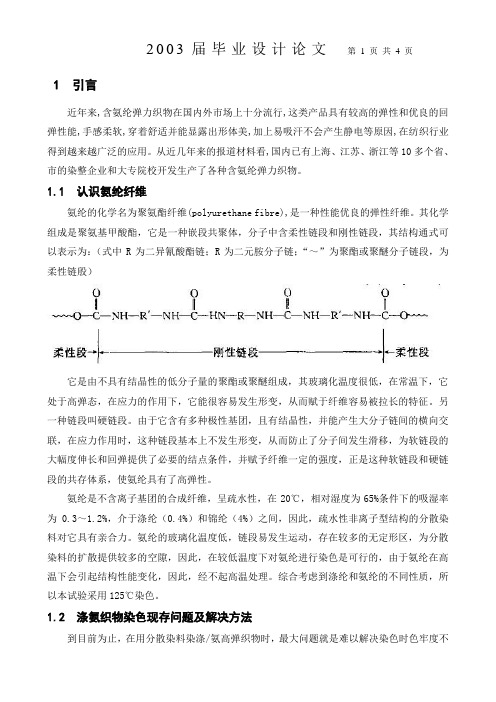 分散染料氨纶抗沾色剂 氨纶阻染剂 涤氨纶牢度提升剂