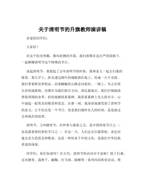 关于清明节的升旗教师演讲稿