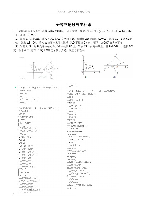 全等三角形与坐标系