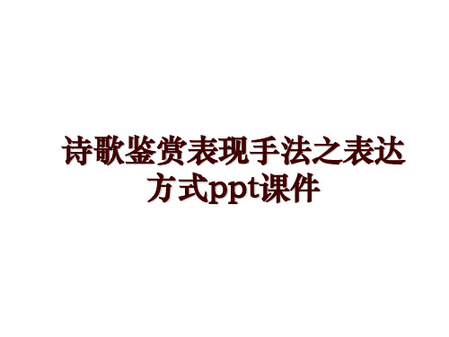 诗歌鉴赏表现手法之表达方式ppt课件