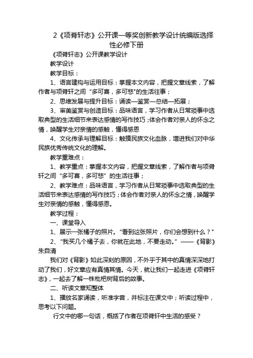 2《项脊轩志》公开课一等奖创新教学设计统编版选择性必修下册