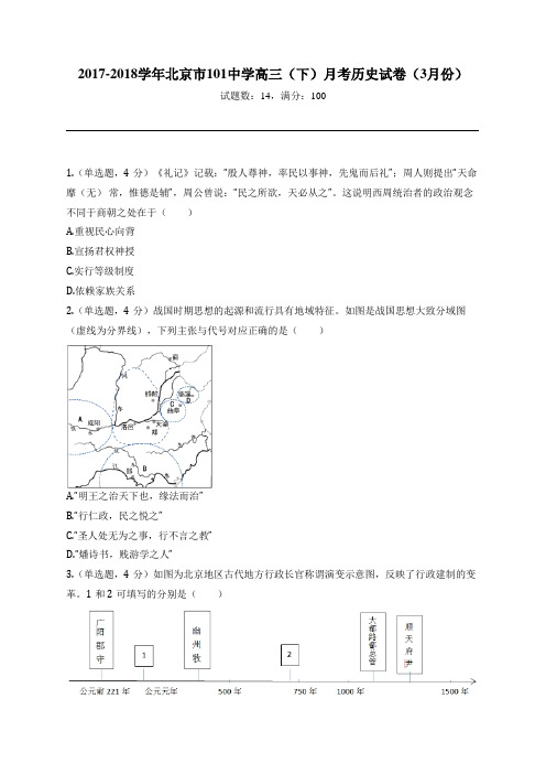 2017-2018学年北京市101中学高三(下)月考历史试卷(3月份)