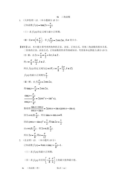 2011年数学高考分类汇编解答题(理)01——三角函数