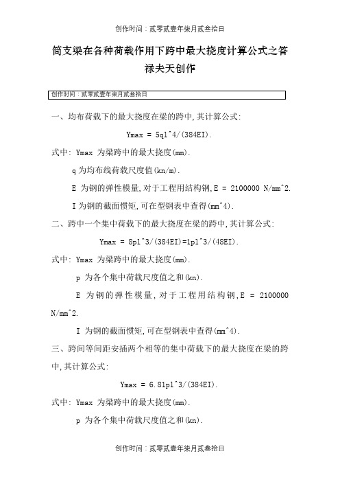 简支梁在各种荷载作用下跨中最大挠度计算公式