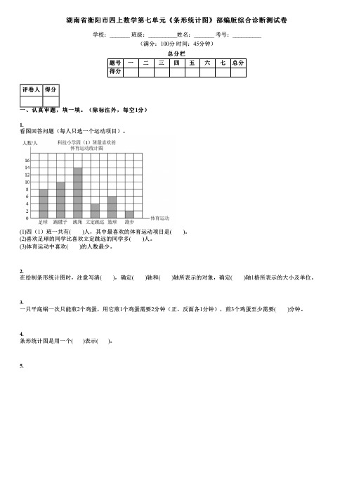 湖南省衡阳市四上数学第七单元《条形统计图》部编版综合诊断测试卷