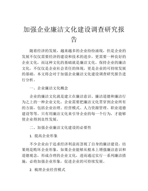 加强企业廉洁文化建设调查研究报告