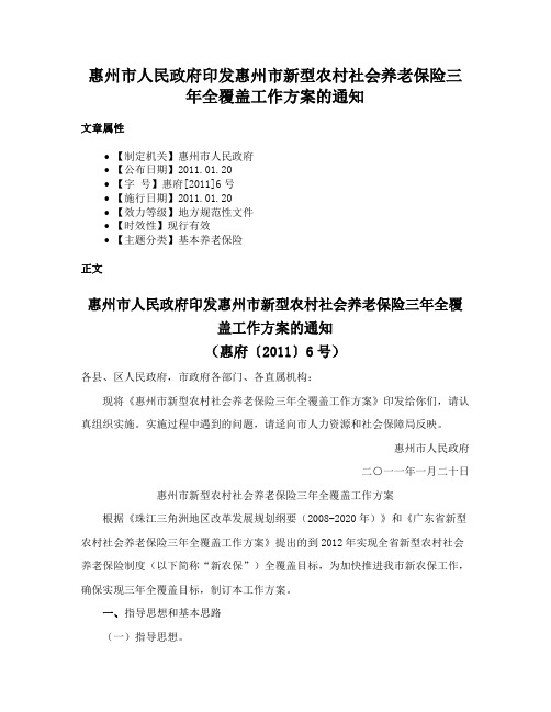 惠州市人民政府印发惠州市新型农村社会养老保险三年全覆盖工作方案的通知