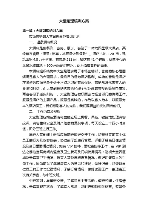 大堂副理培训方案