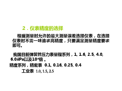 压力检测仪表选择及其校验